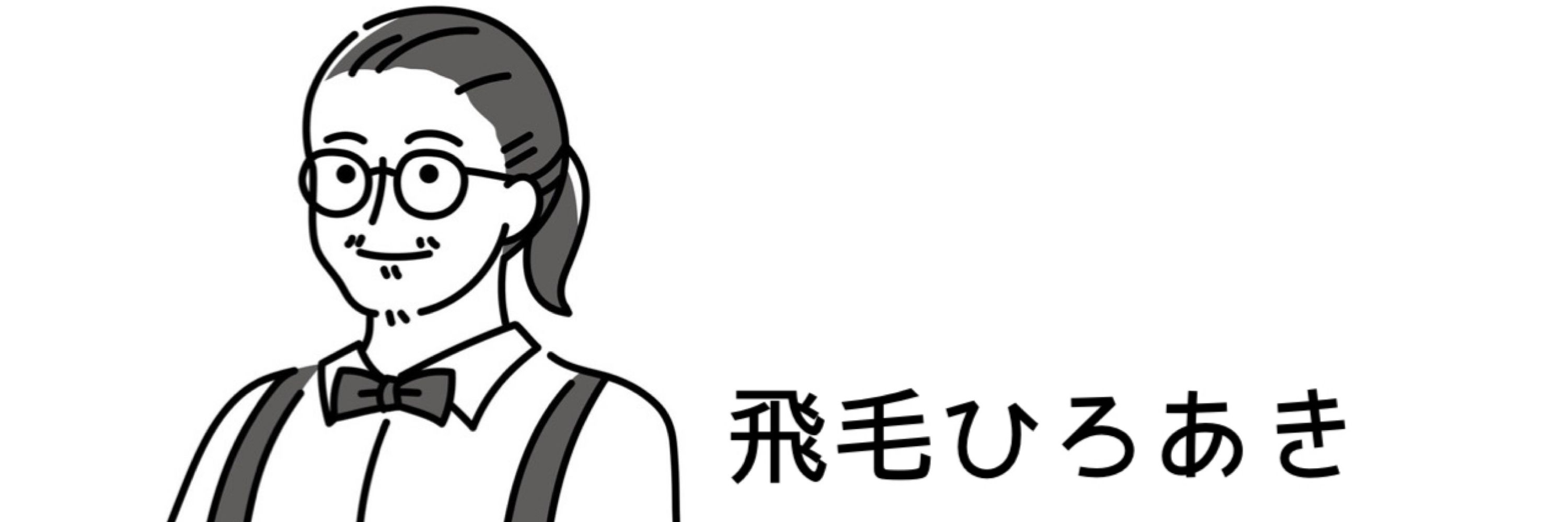飛毛ひろあき