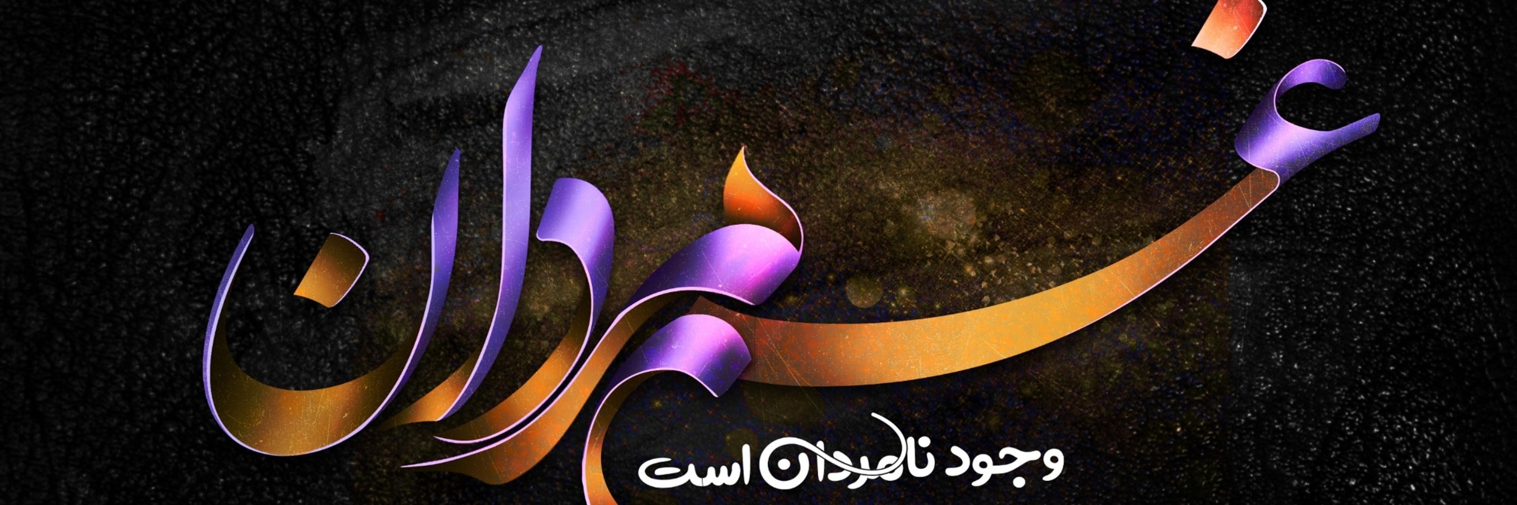 Mohammad Qahir Mosamem