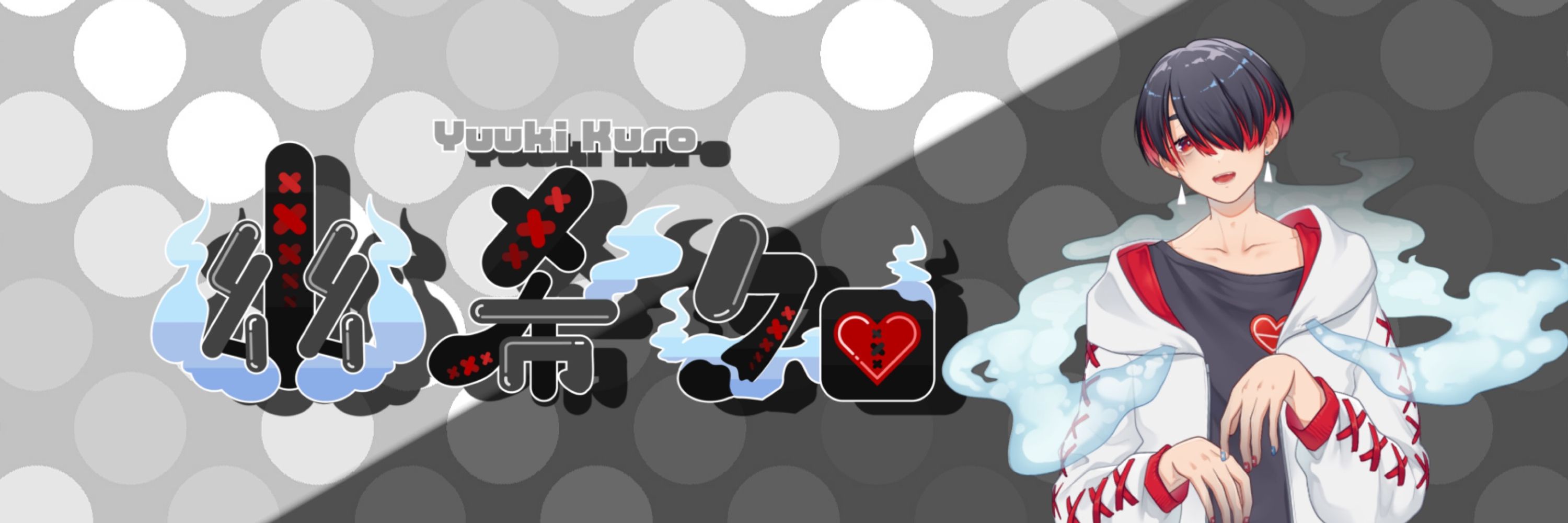 幽希クロ/👻📺