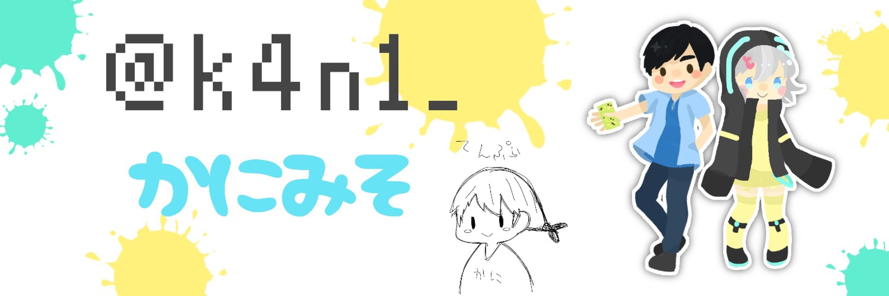 かにみそ(ちゃ)