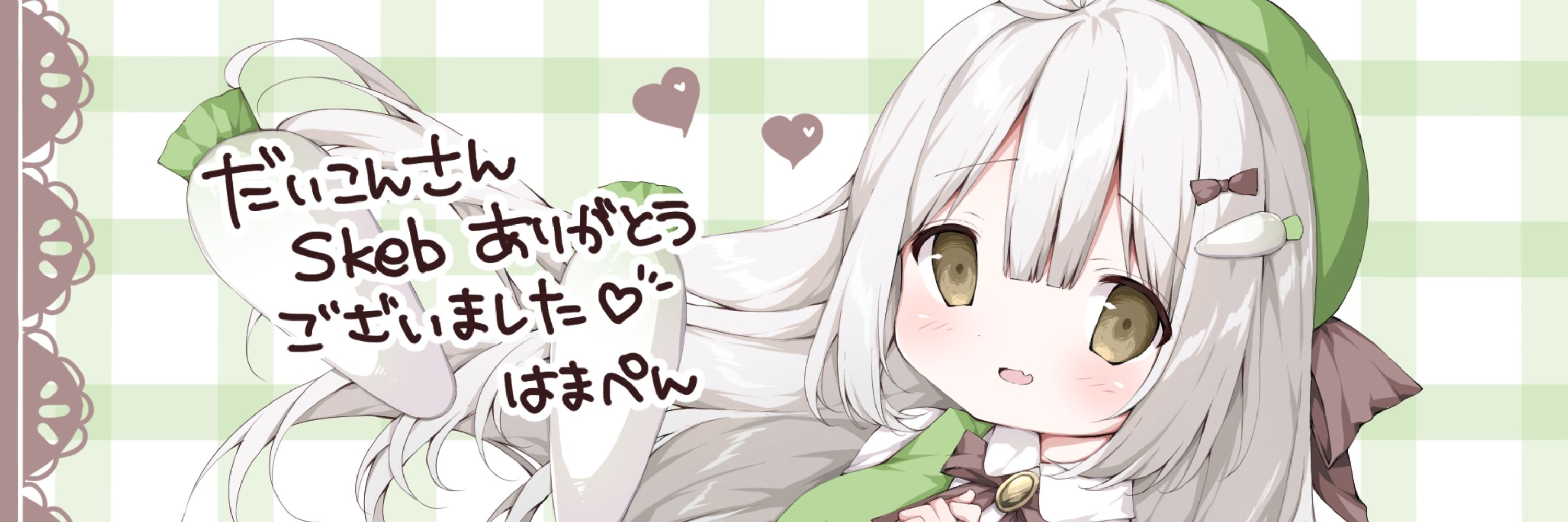 だいこん
