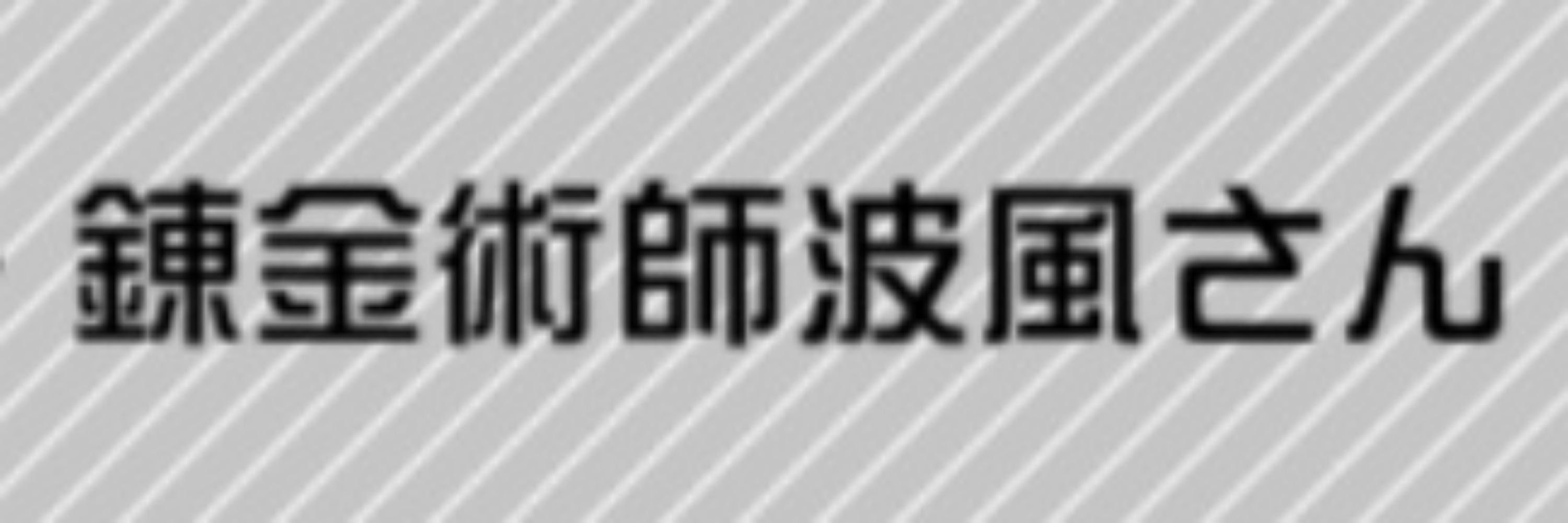 波風咲夜だよぉ