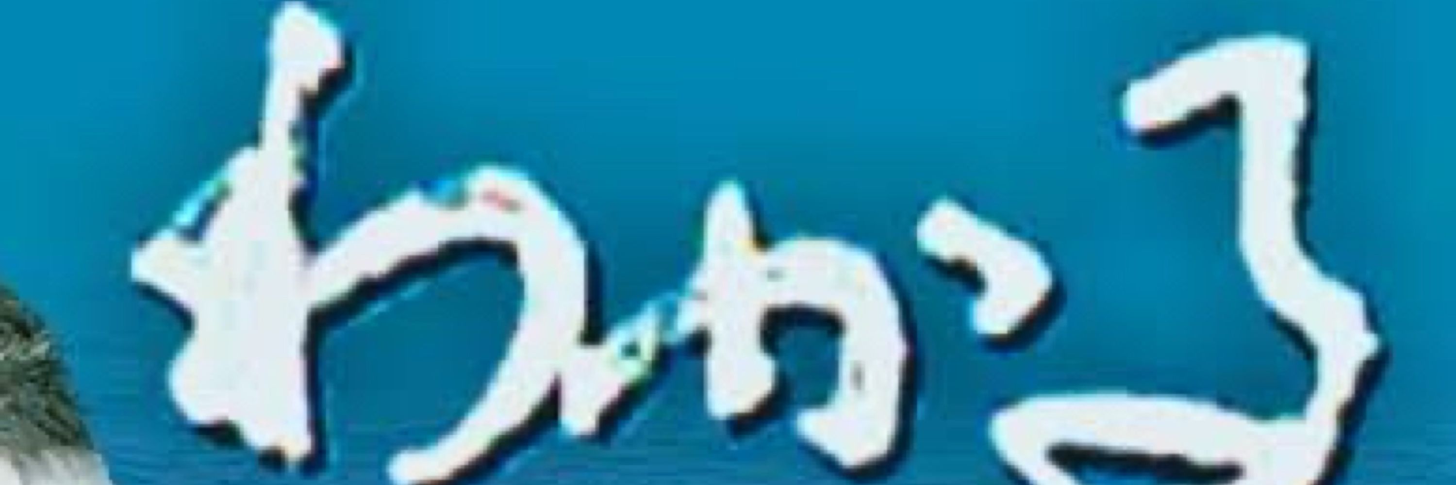 はちや