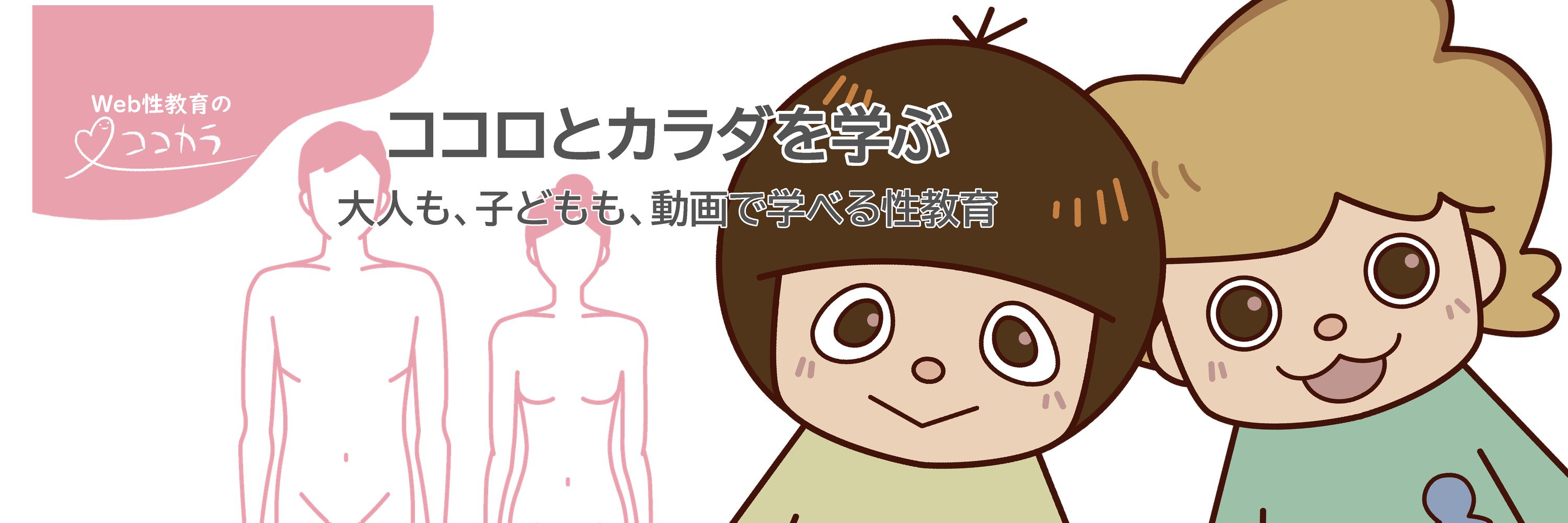 Web性教育のココカラ
