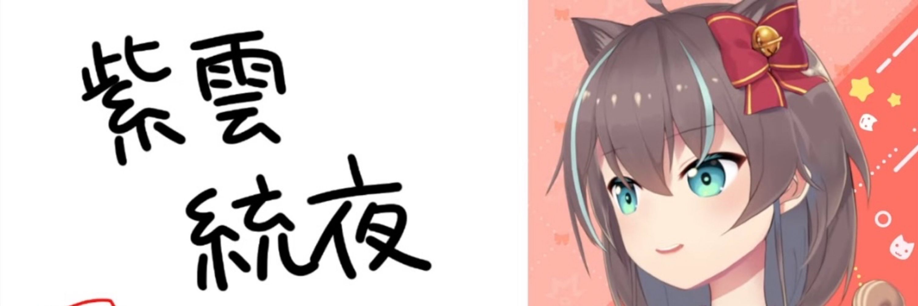 紫雲　統夜