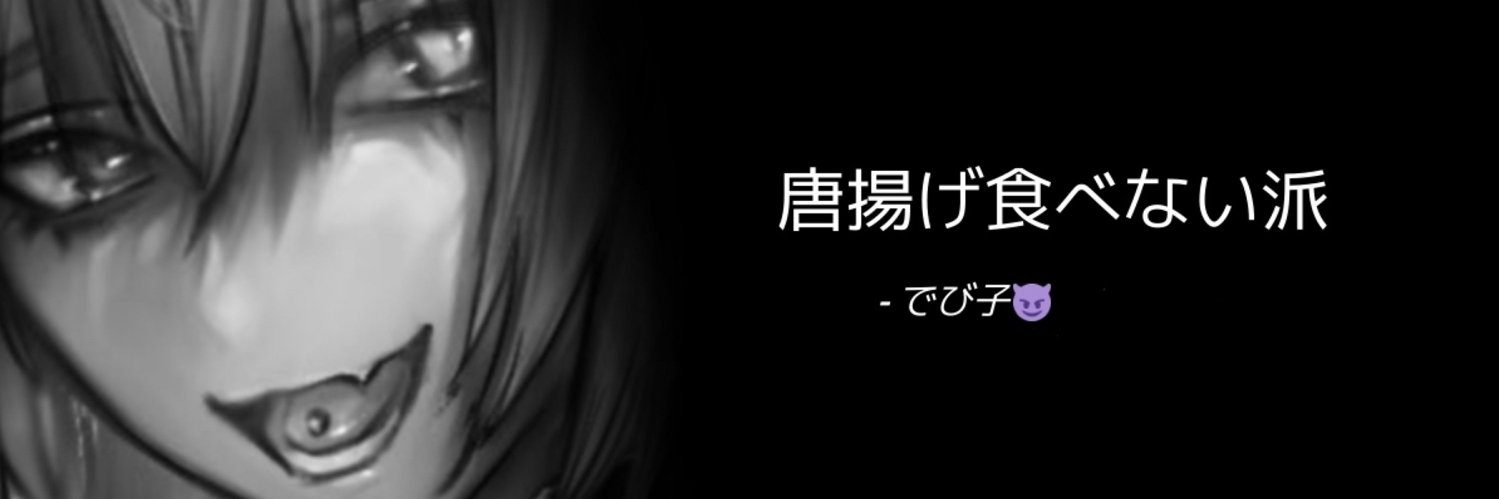 でび子