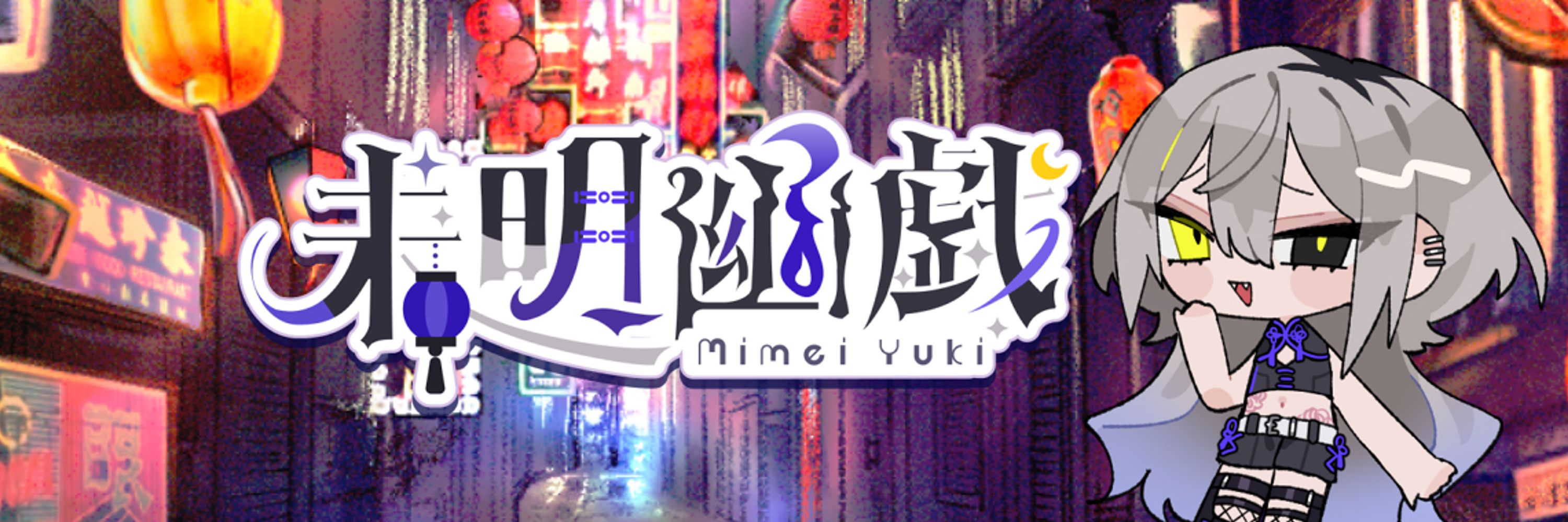 未明 幽戯❄️-Mimei Yuki-🌔Vtuber