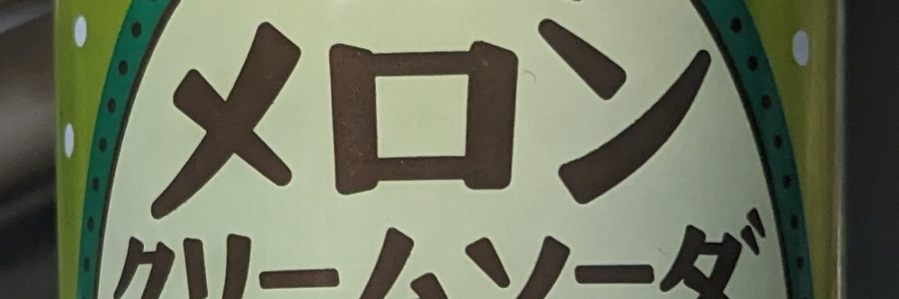 ソラスケ