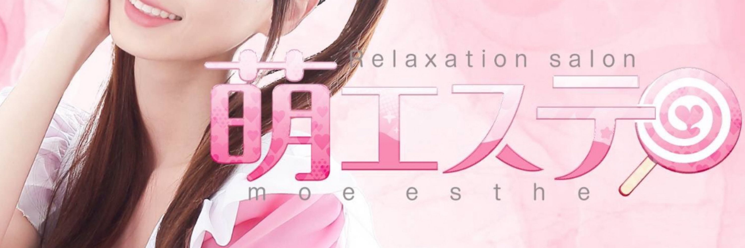 萌エステ_杏