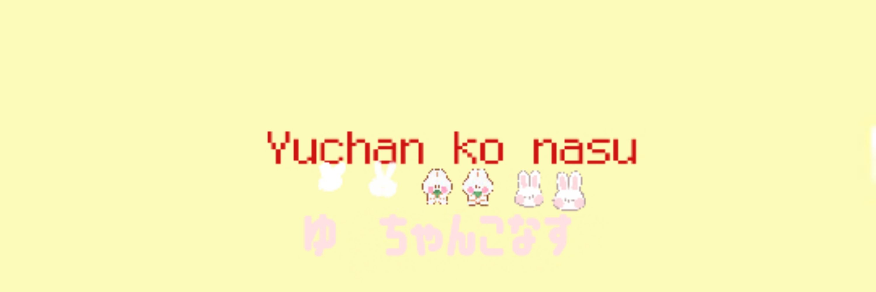 ゆちゃんこなす
