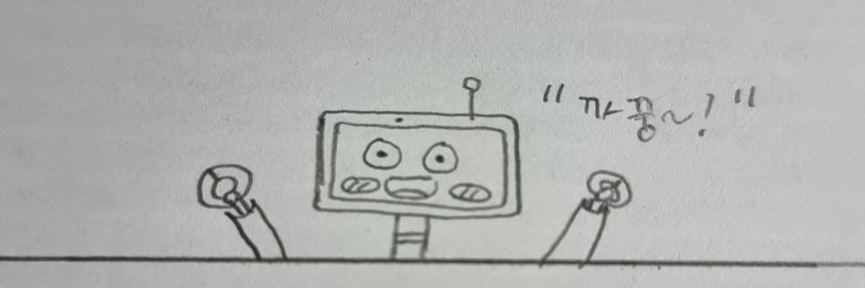 어떠한 로봇