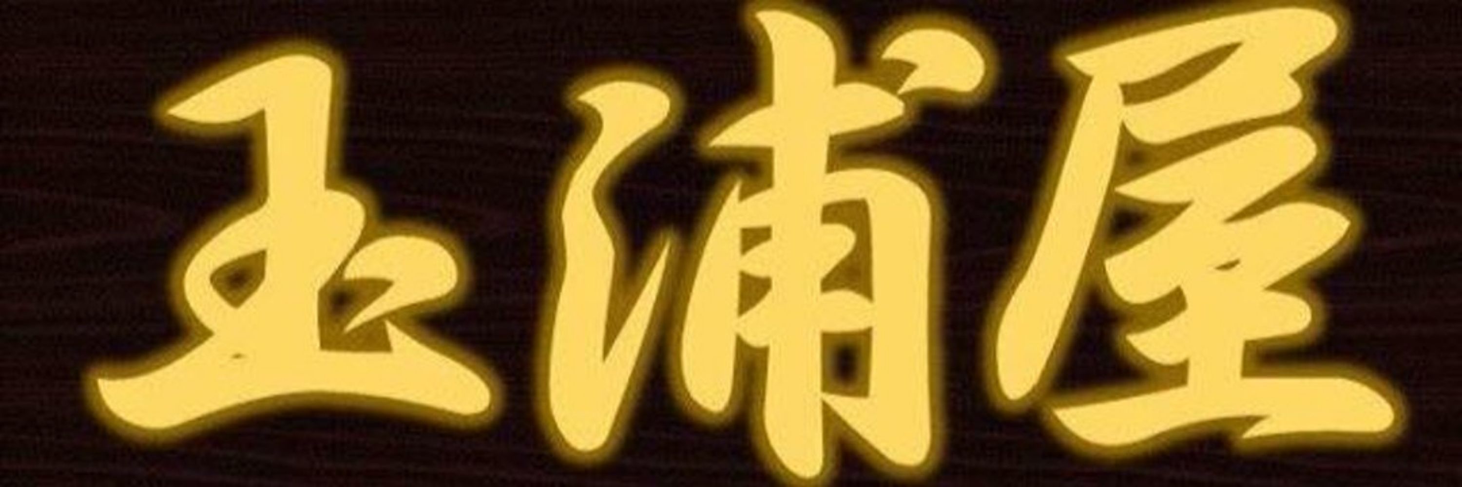 御菓子司 玉浦屋