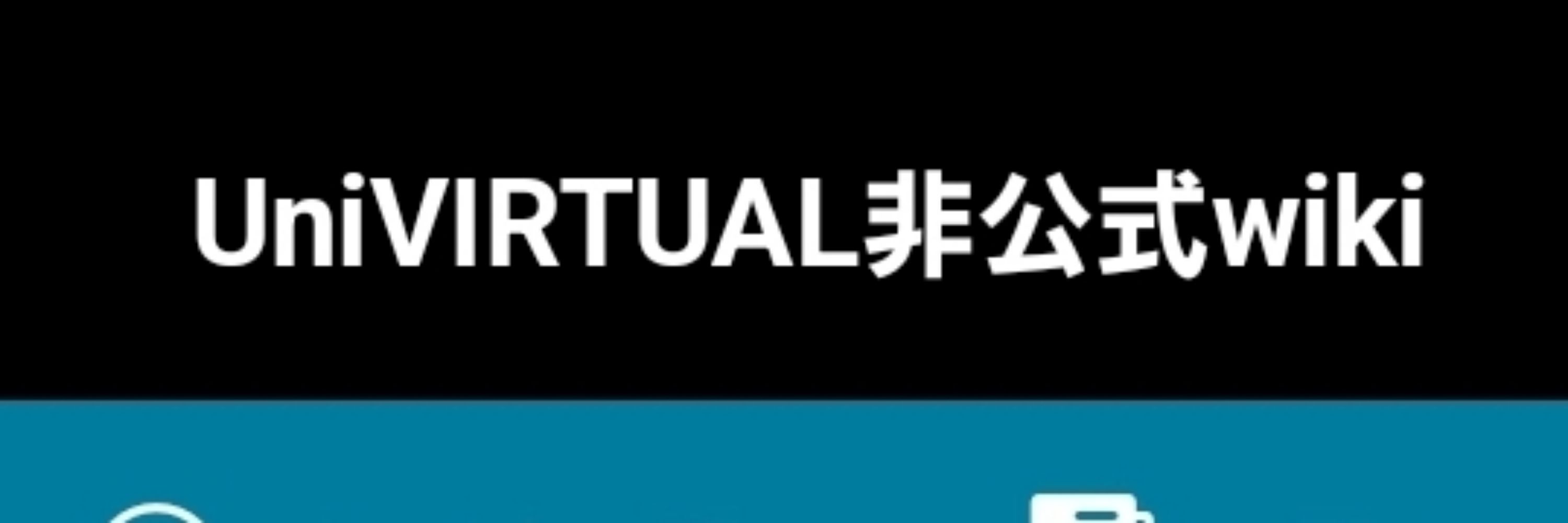 らうーる@UniVIRTUAL非公式wiki公開中