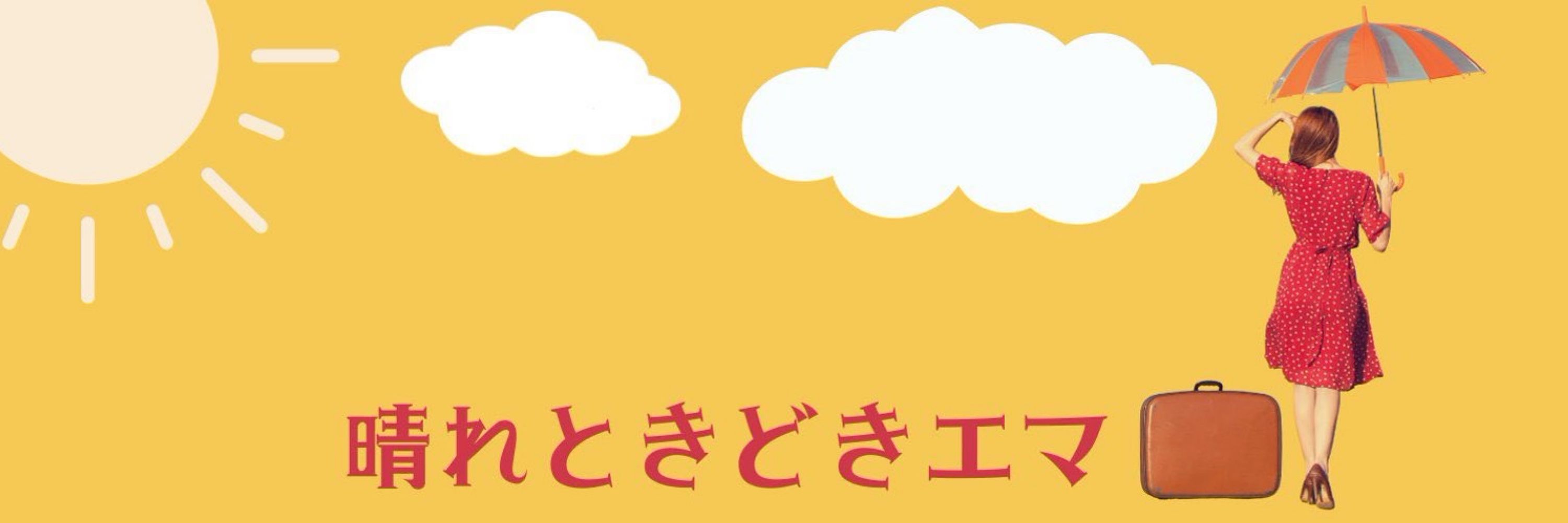えま