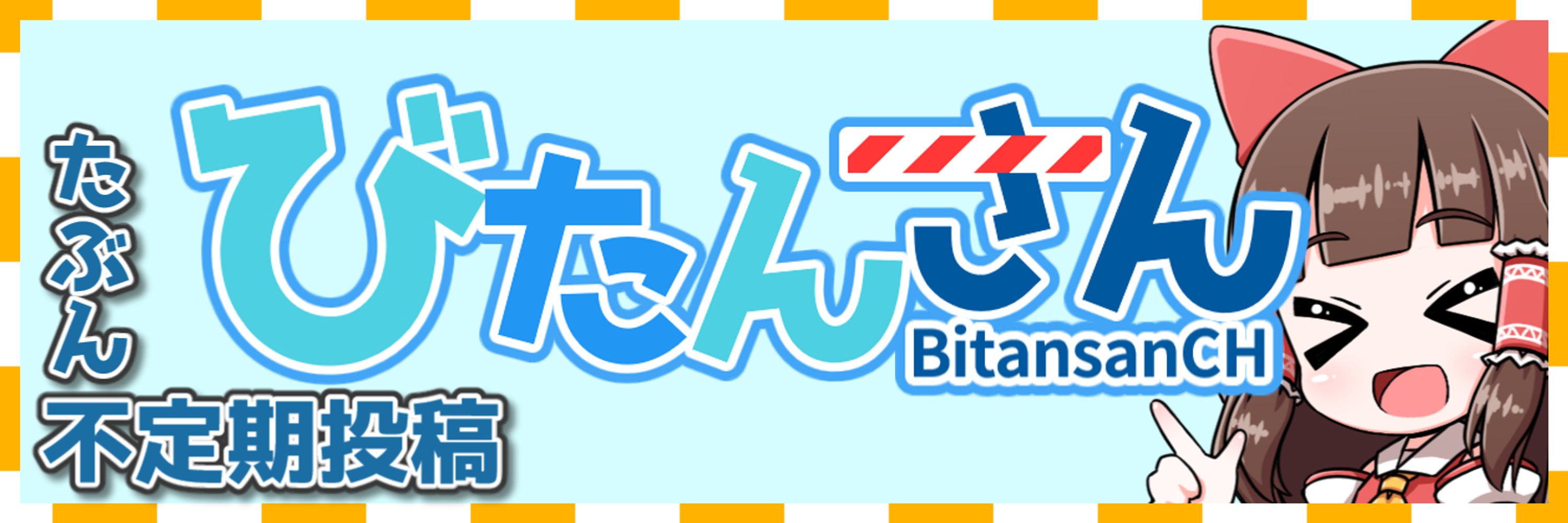 びたん🫧ゆっくり実況
