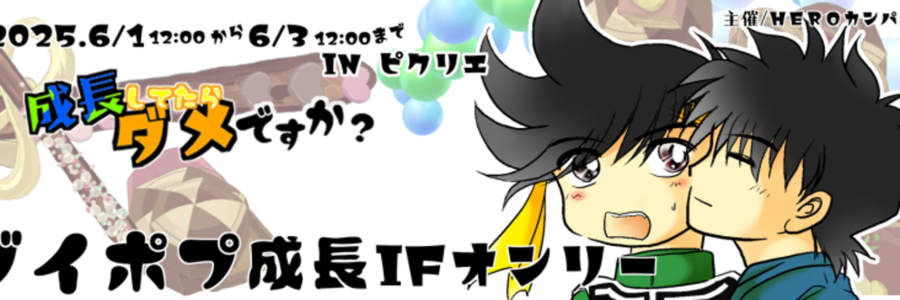 成長DPオンリー