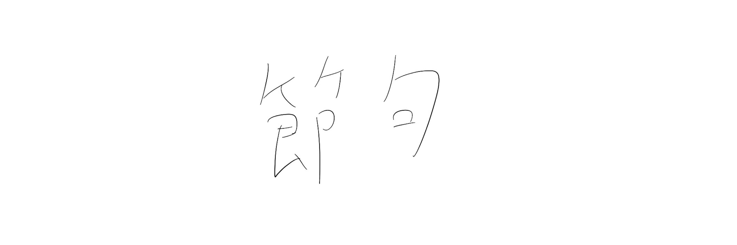 波瀬
