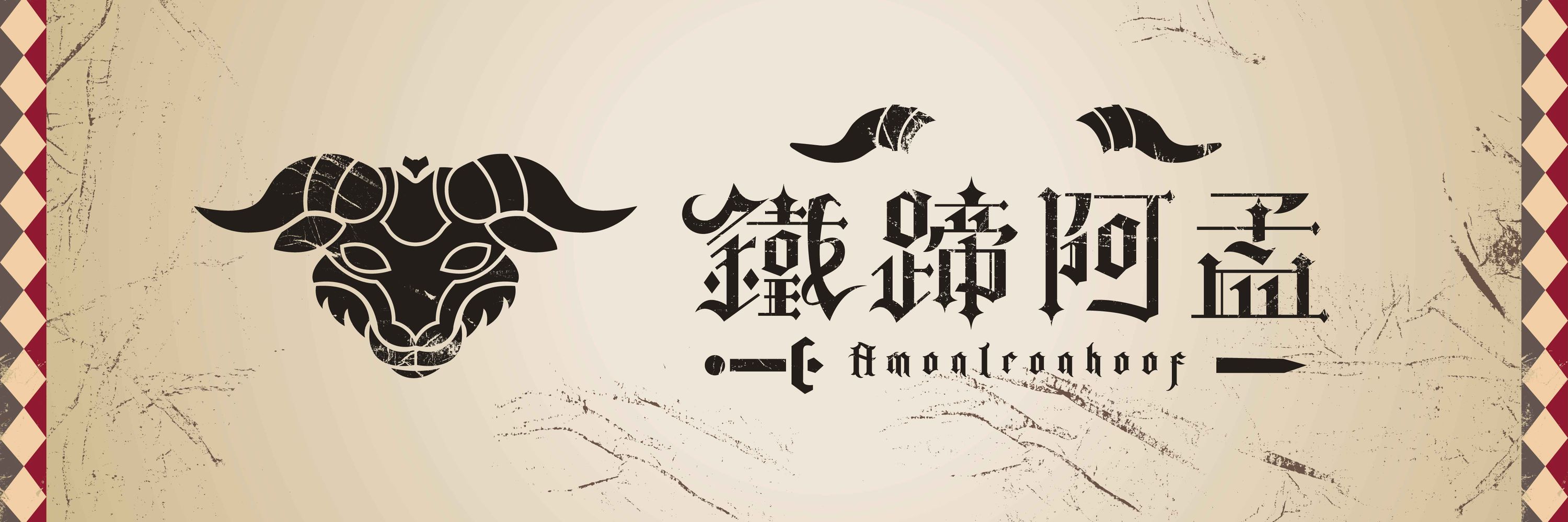 鐵蹄阿孟🐂獸人型獨立Vtuber（非供食用）