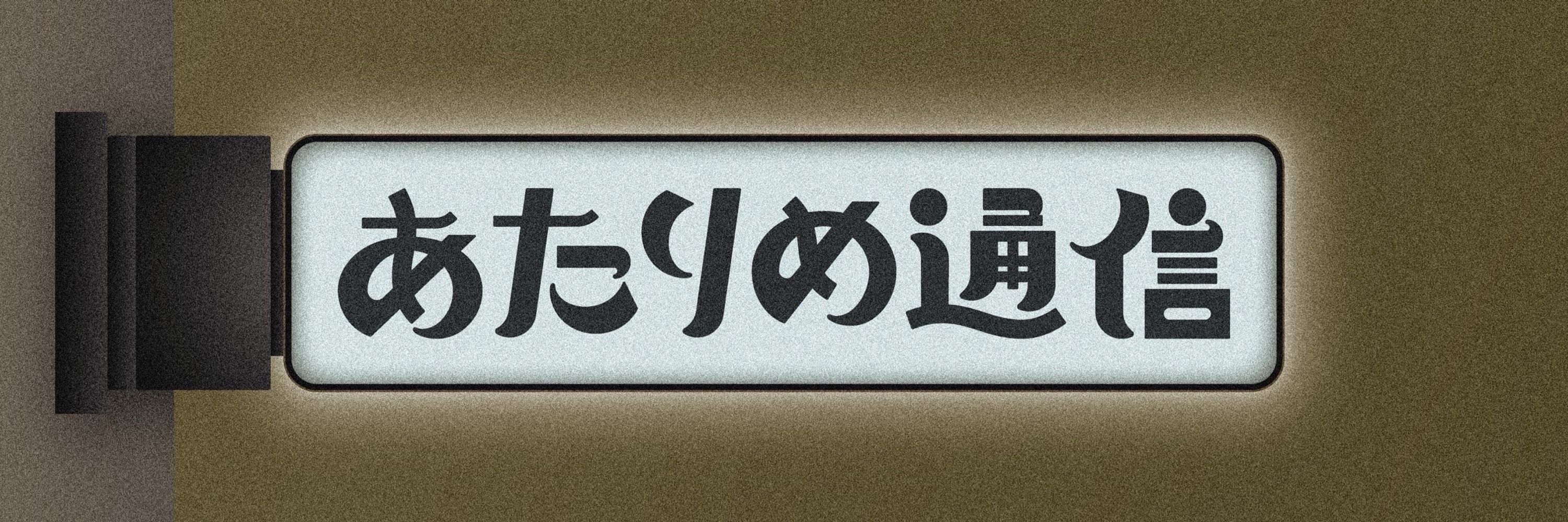 あたりめ通信