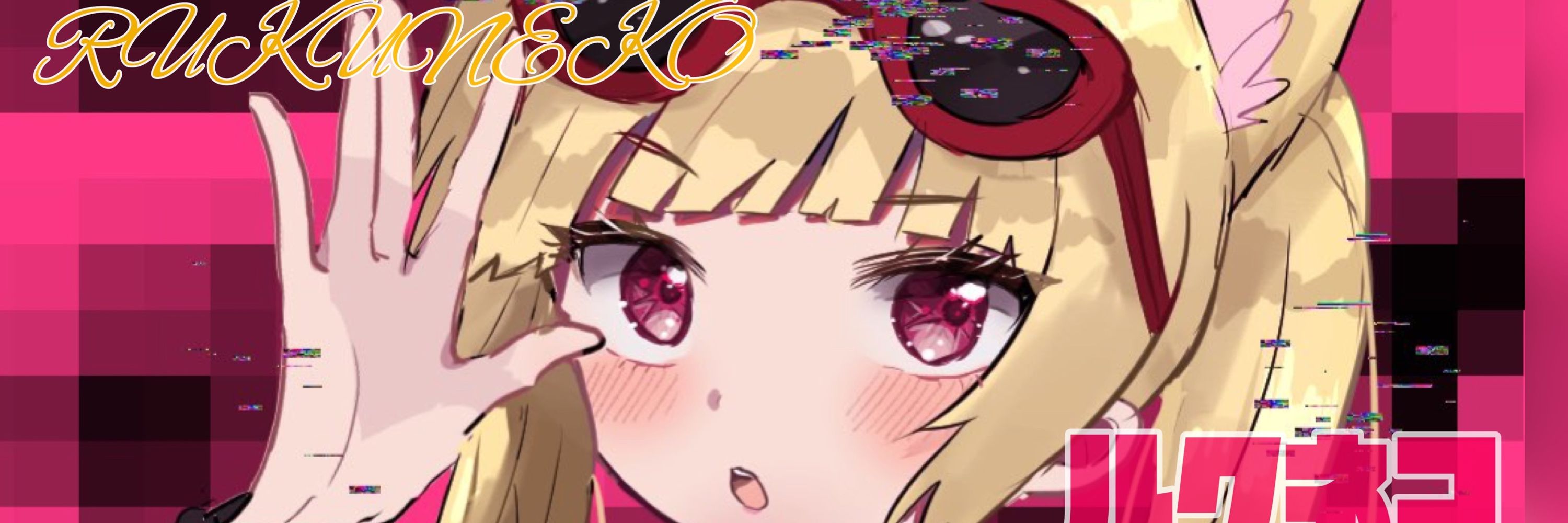 ルク・ネコ