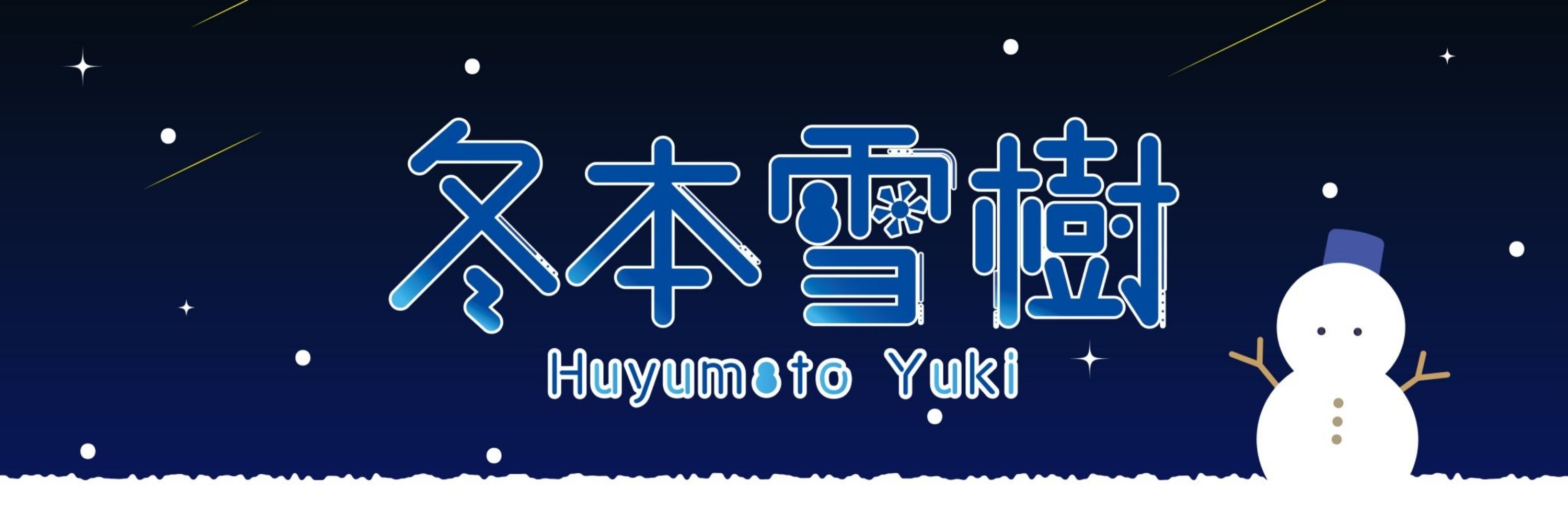 冬本雪樹
