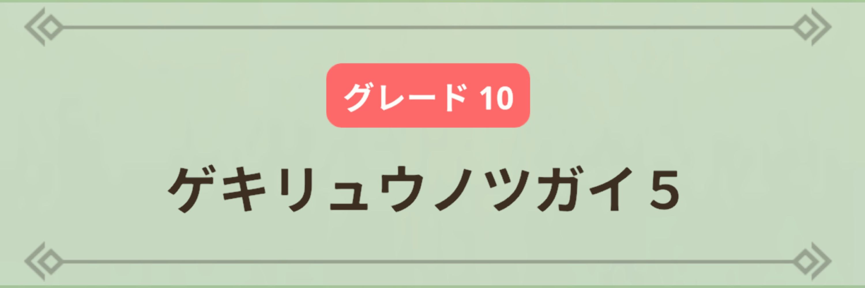 ぴんどめ