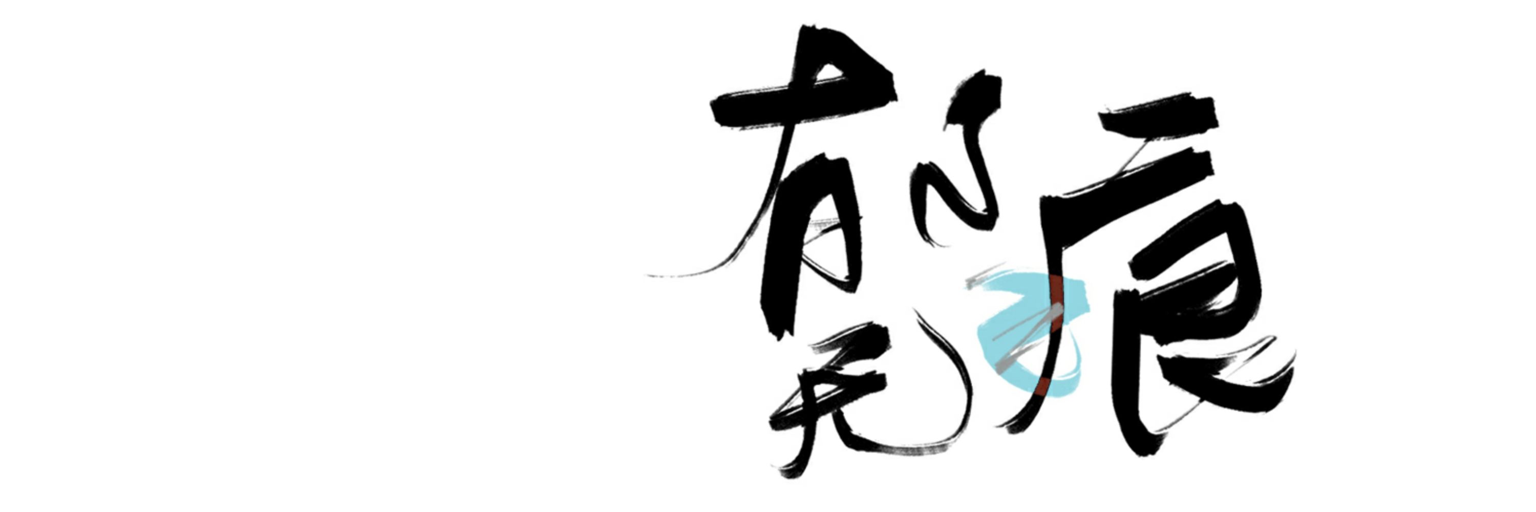 郁无痕