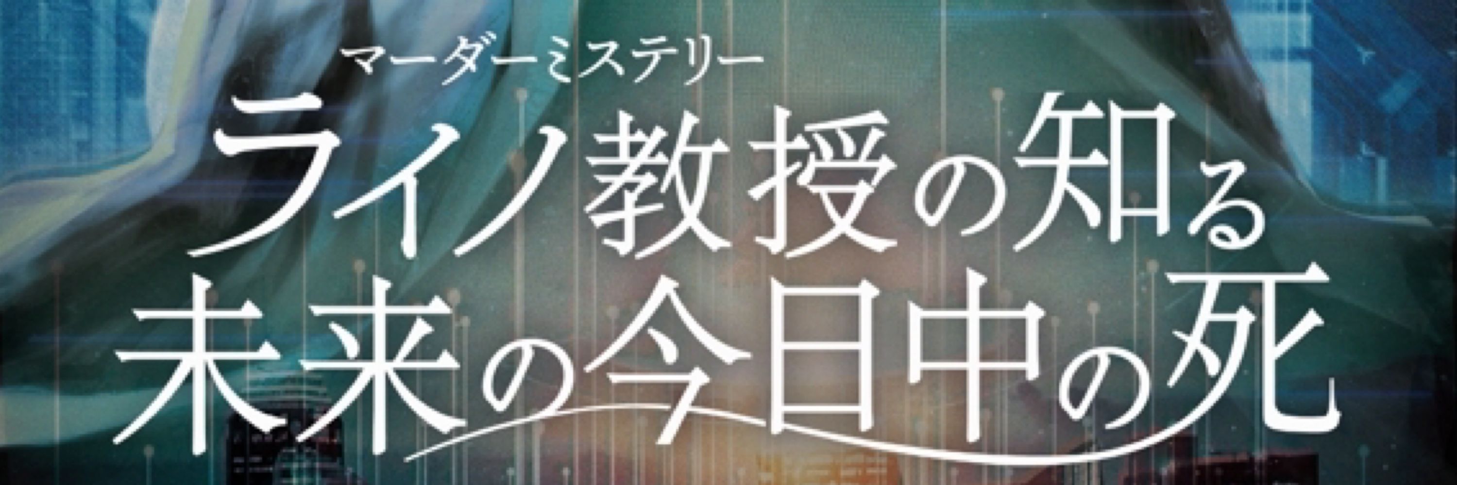 るふ郎@ ライノ教授の知る未来の今日中の死