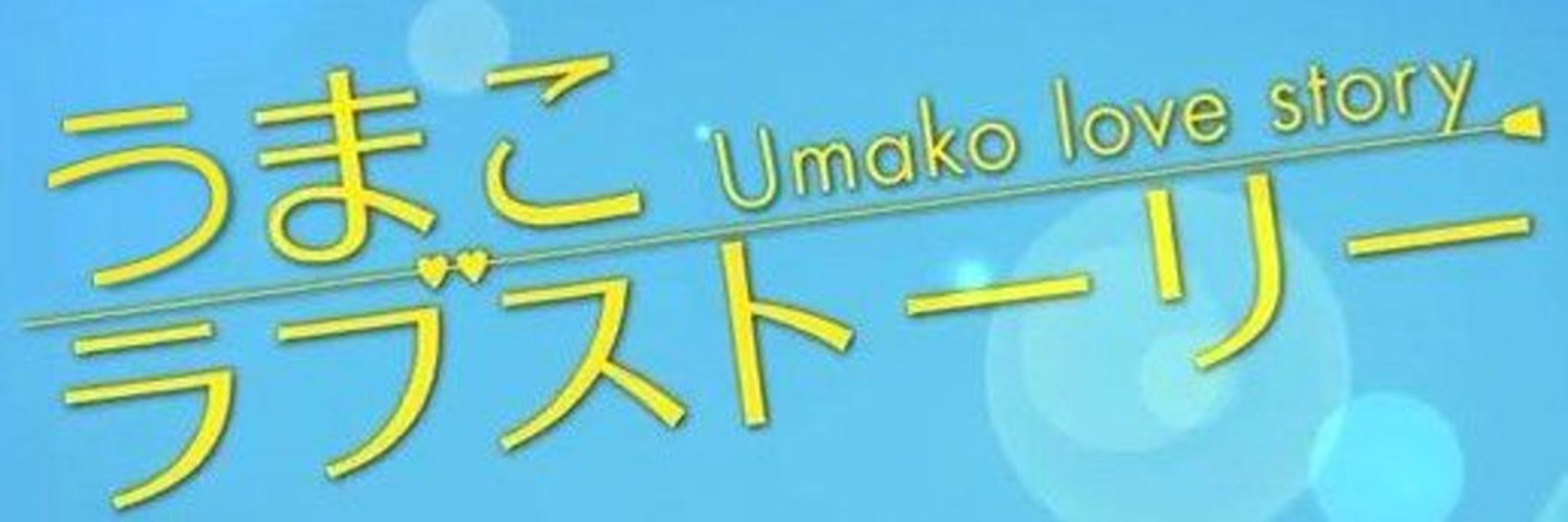 うまこ