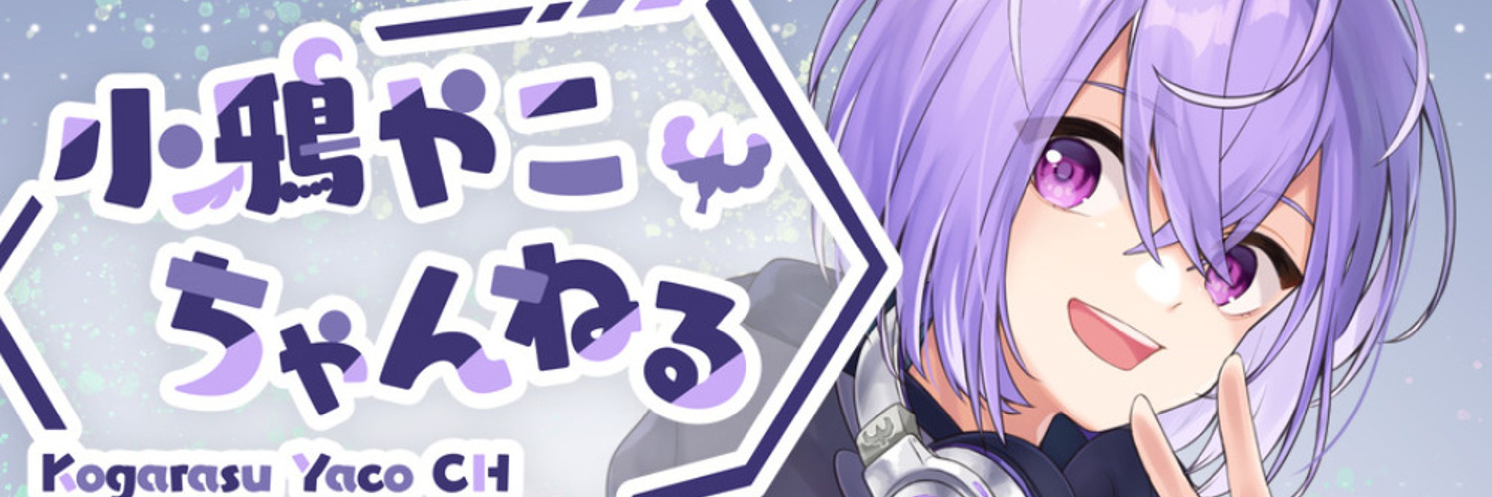 小鴉やこ
