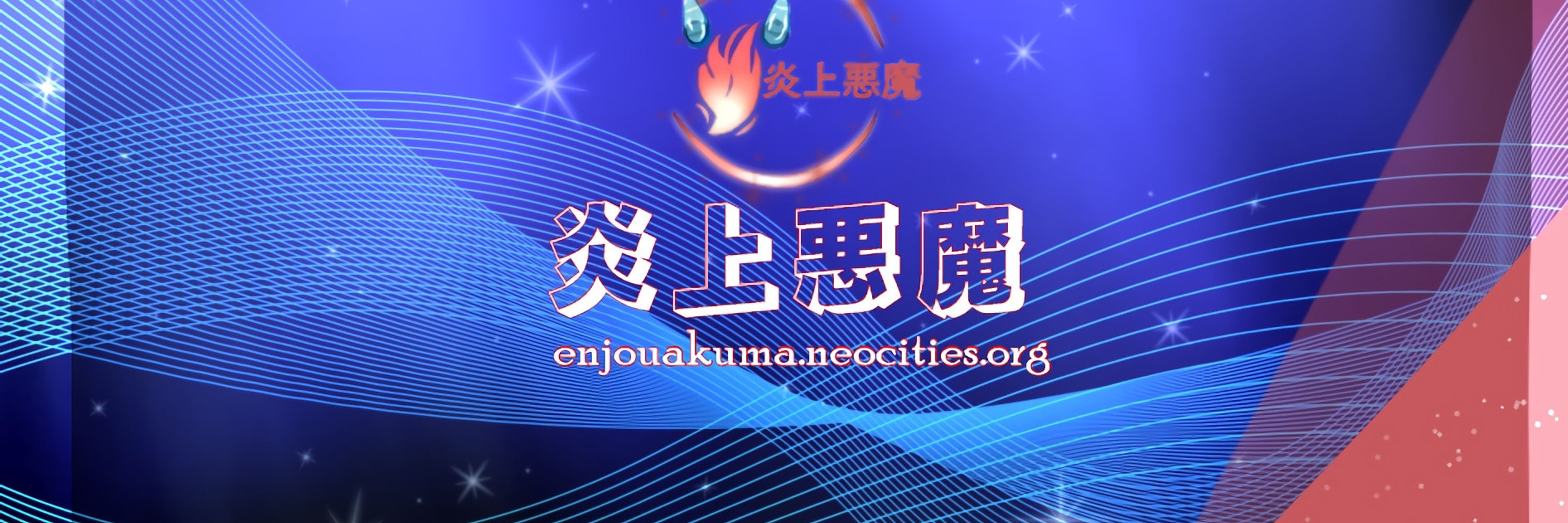 炎上悪魔
