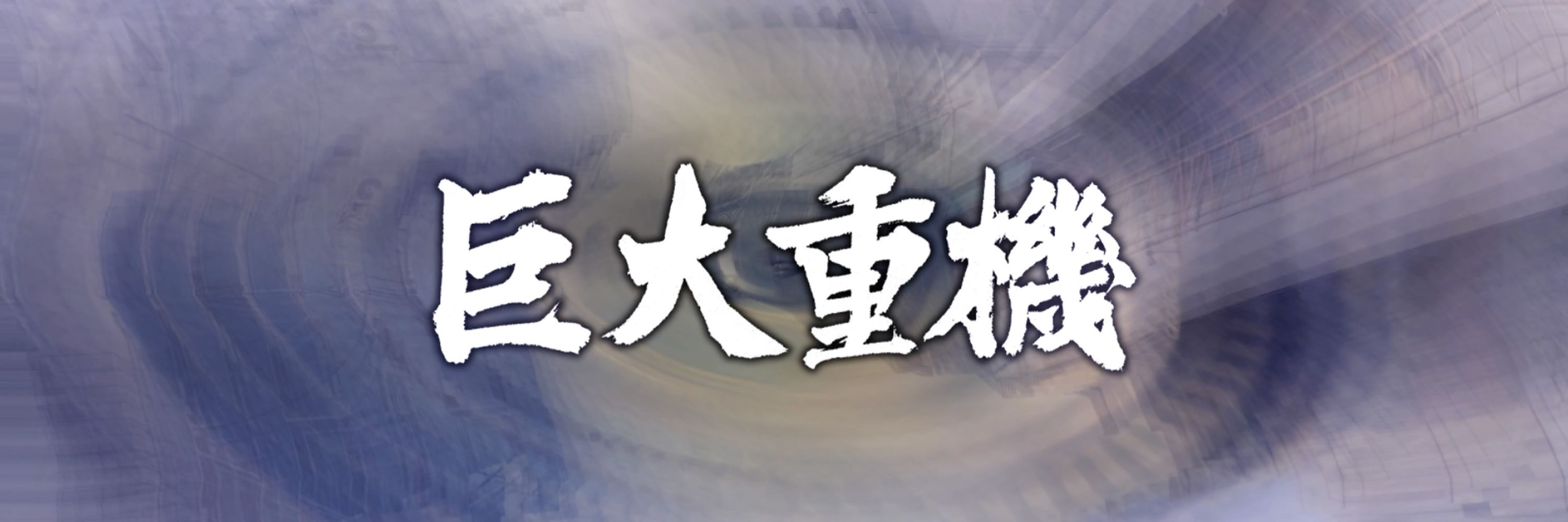まそん