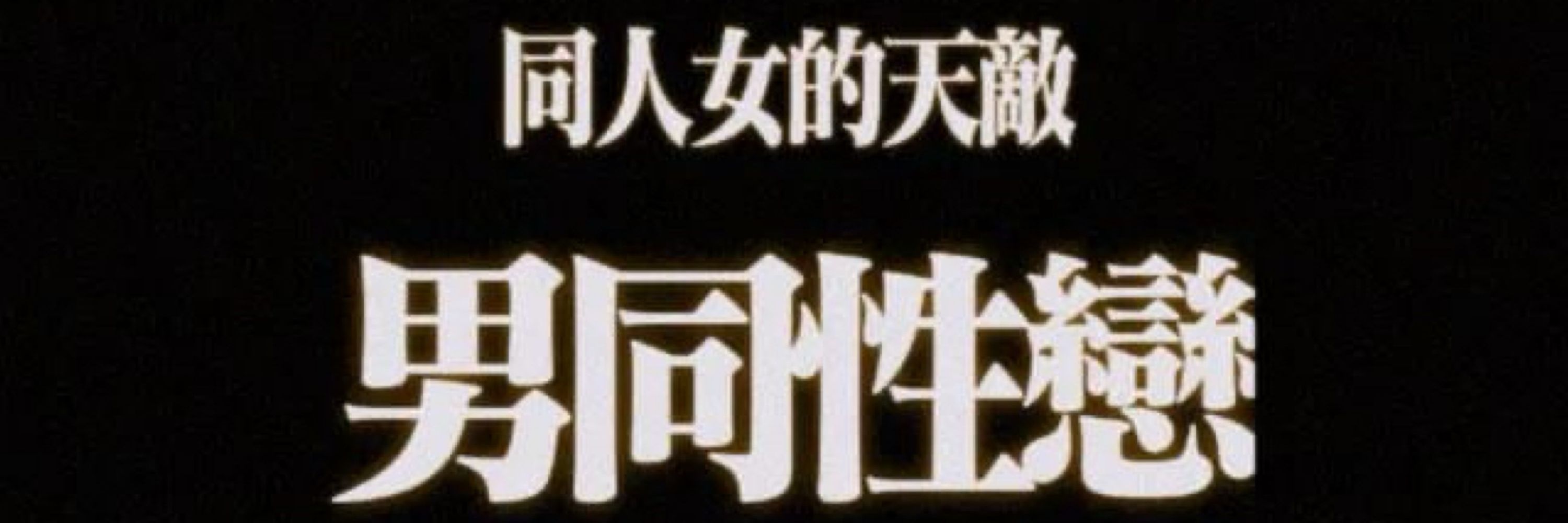 戚戚