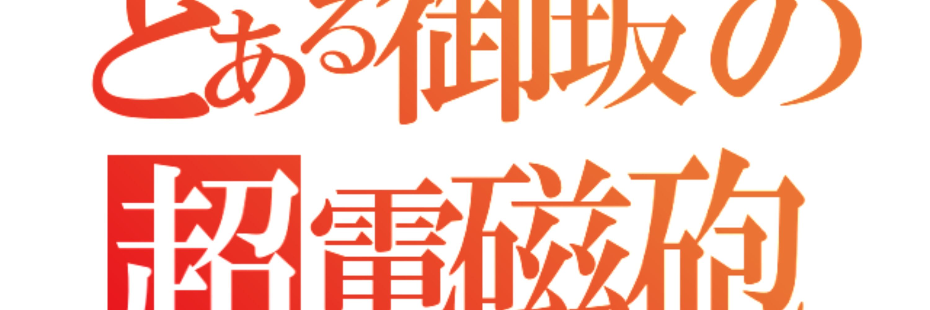 ⚡️御坂美琴⚡️