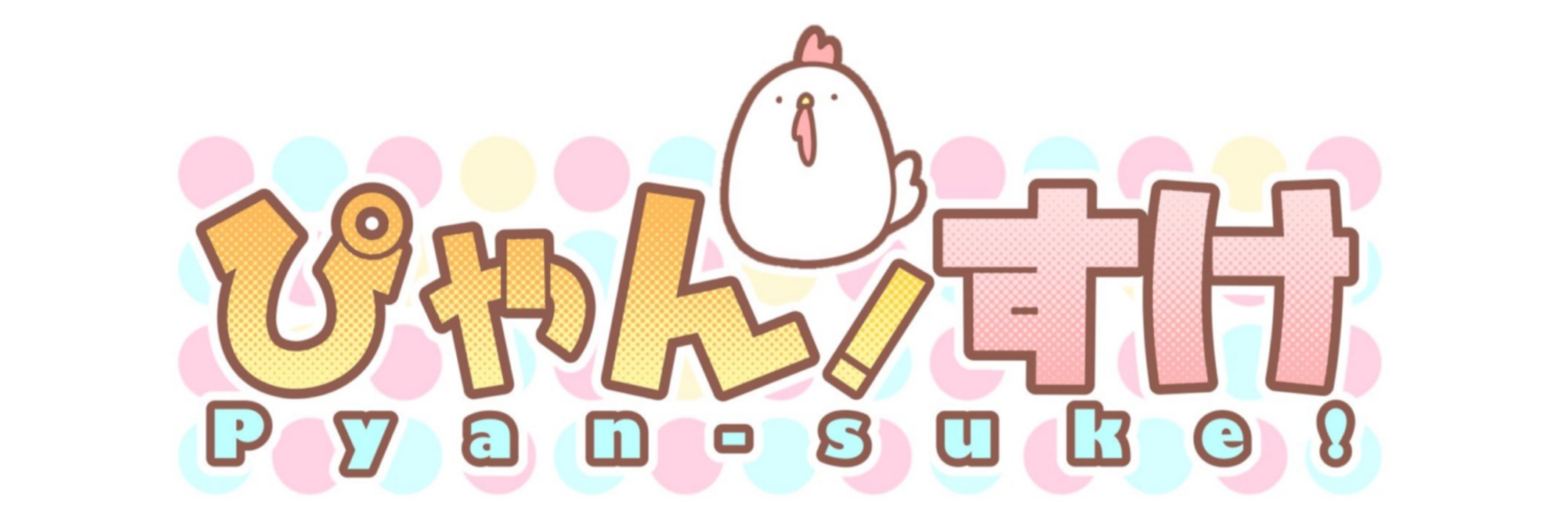 ぴゃんすけ🐔🌈✨@VTuber