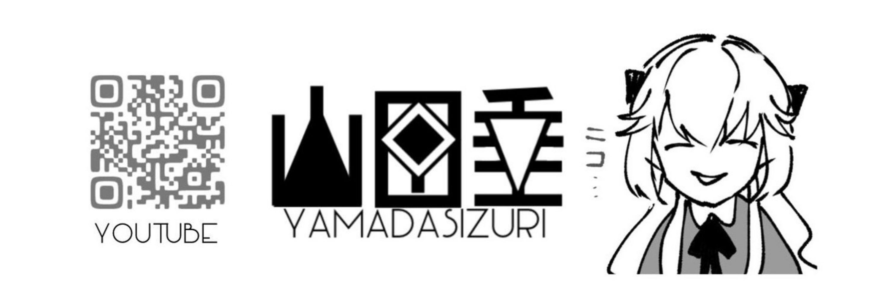 山田垂▲◈▽Vtuber