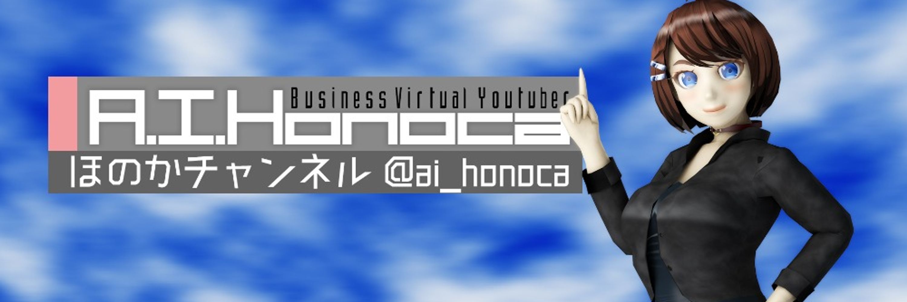 A.I.ほのか