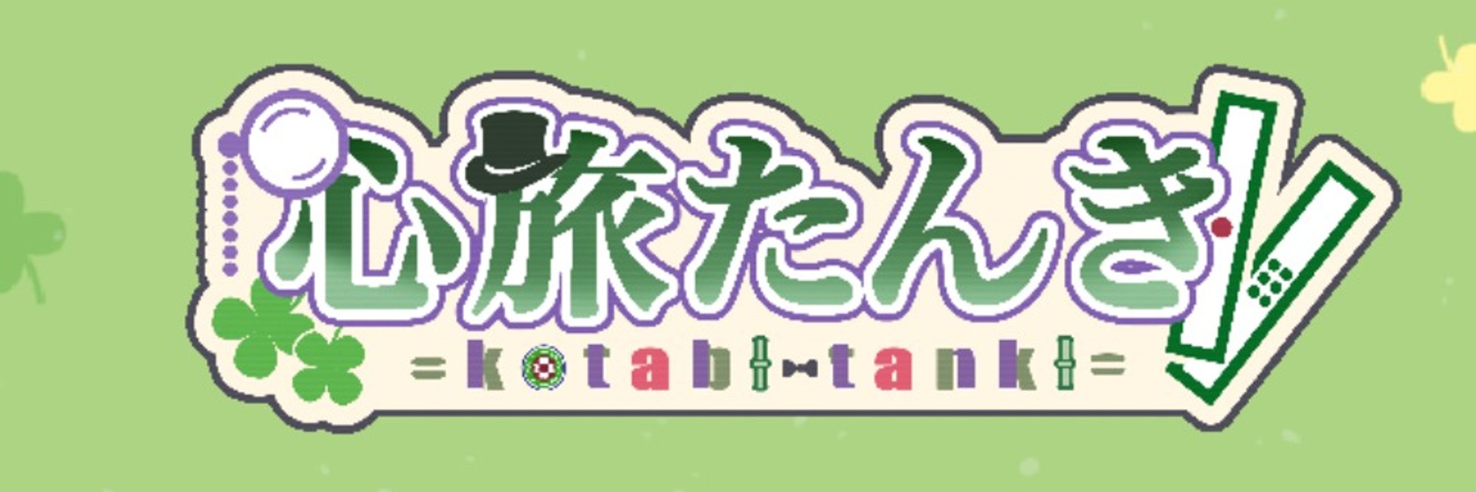 心旅たんき_VT