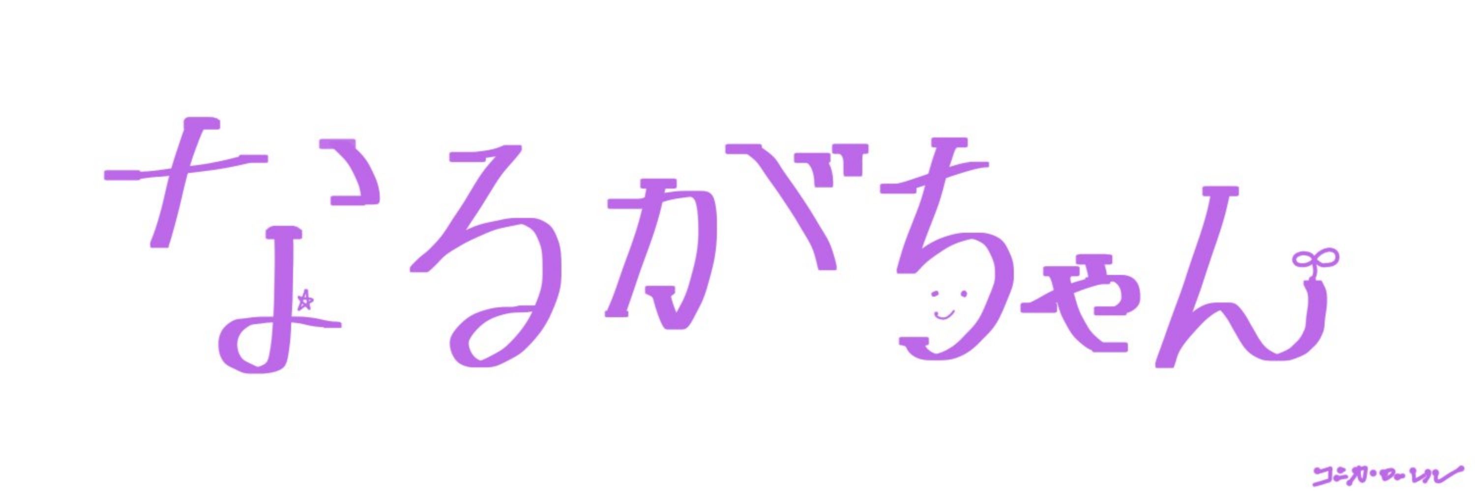 なるがちゃん☪️💫🚀