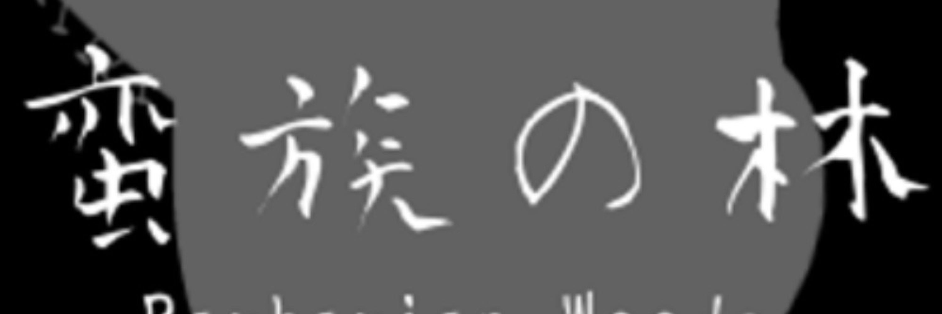 詠人不知@柳田草庵