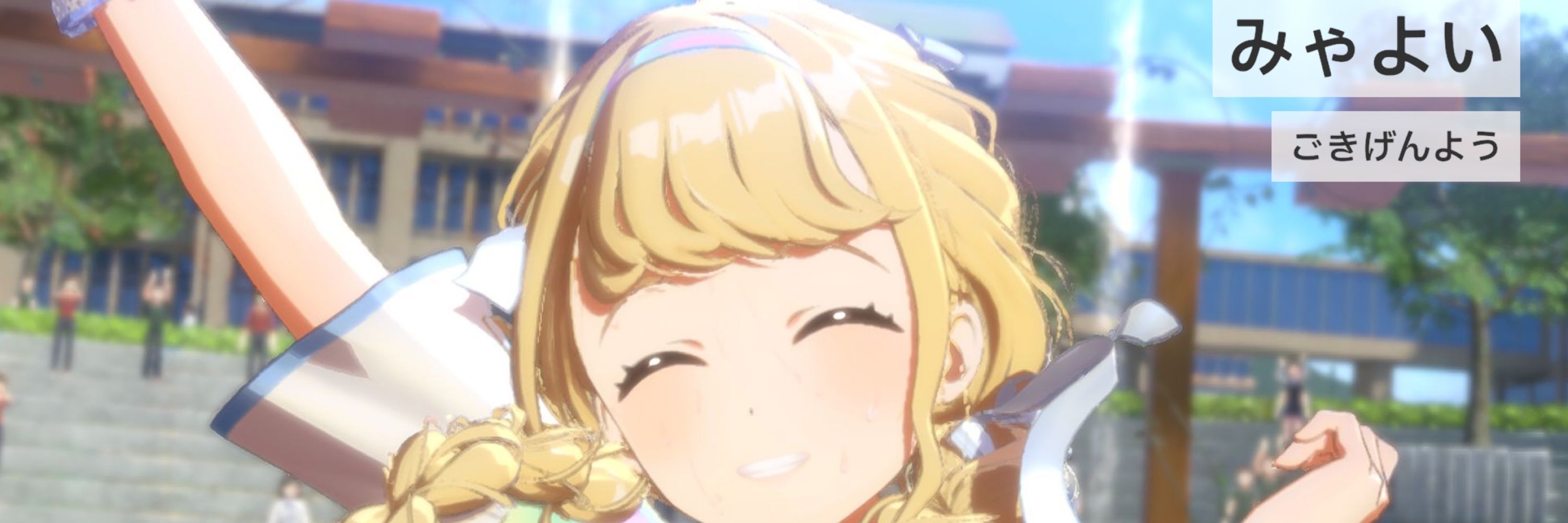 みゃよい