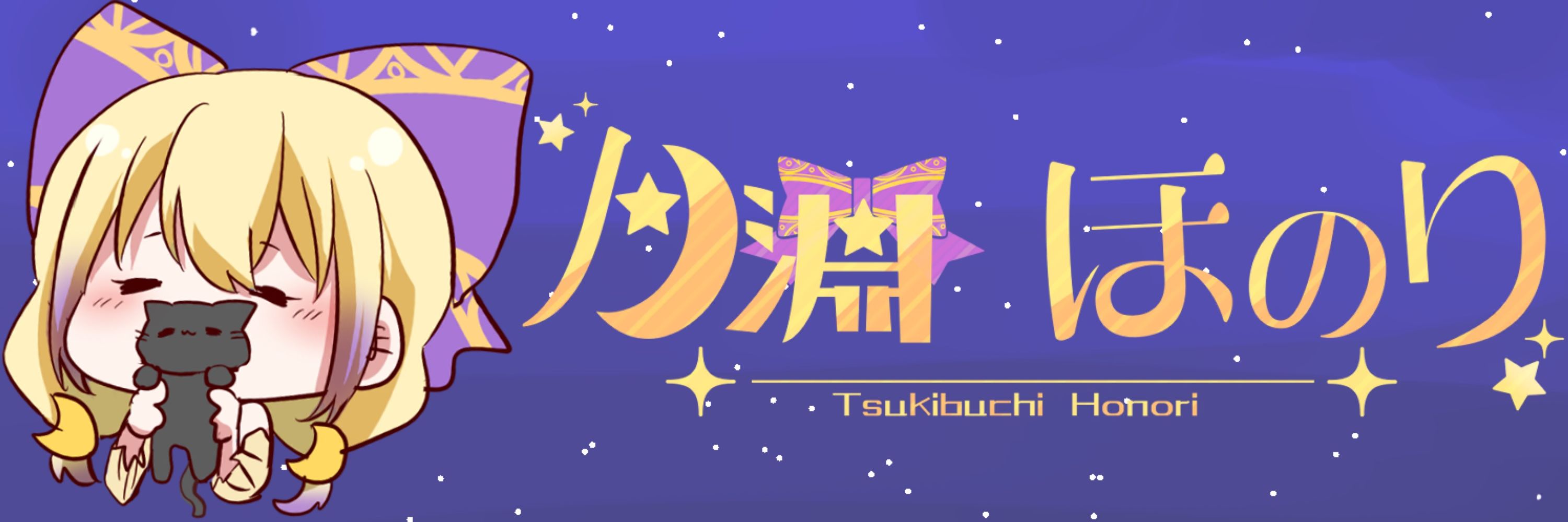 月淵ほのり🌛✨
