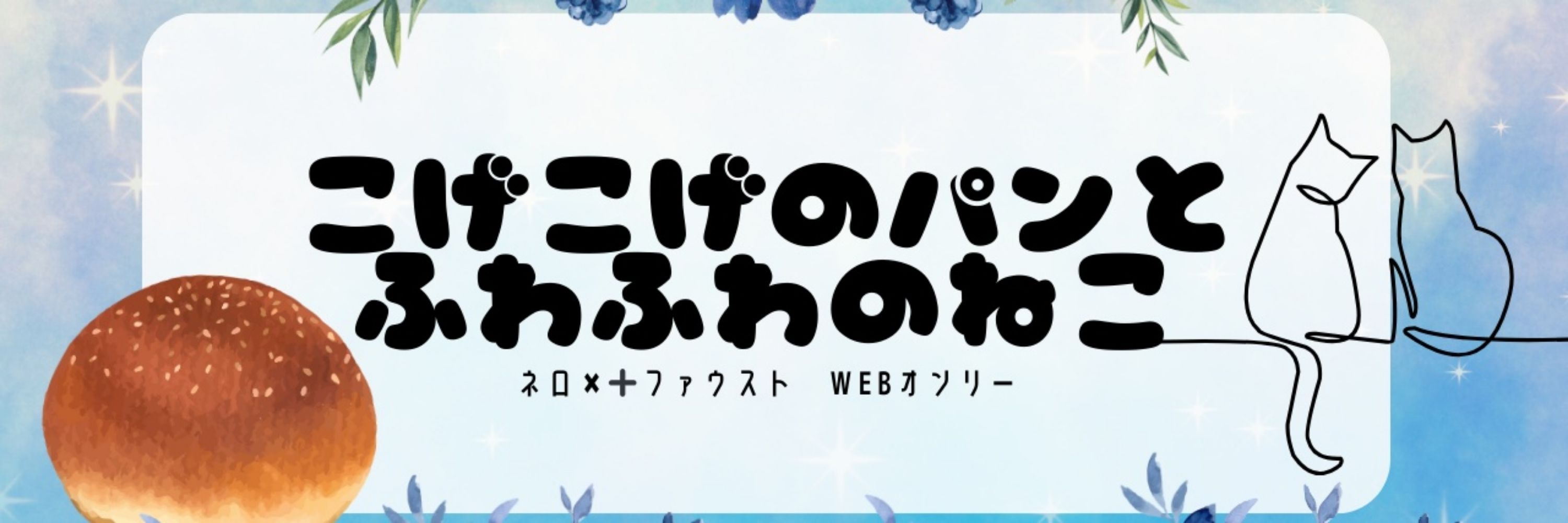 こげこげのパンとふわふわのねこ