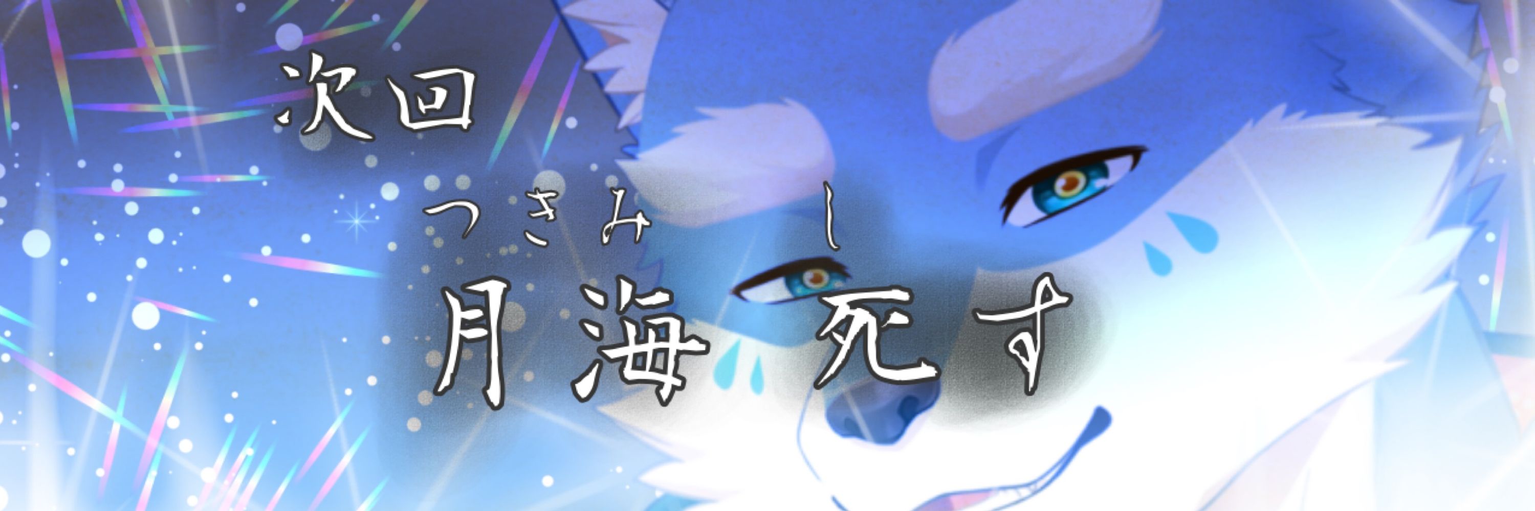 月海 塩(つきみ しお)