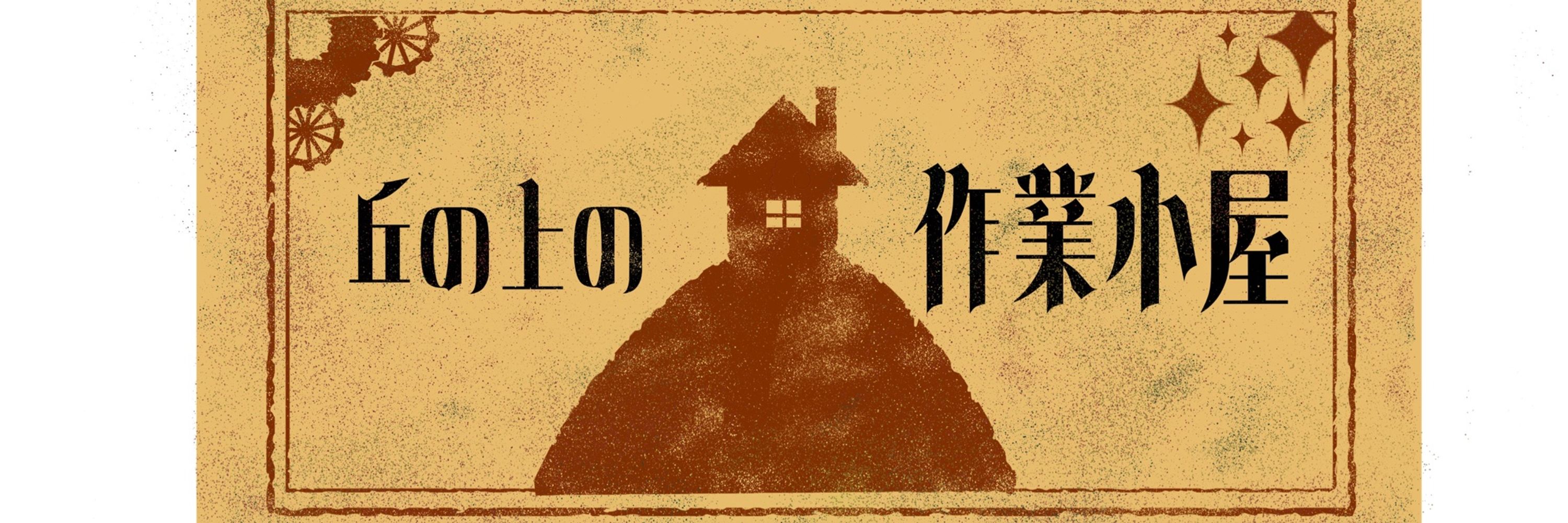 丘の上の作業小屋 楓子