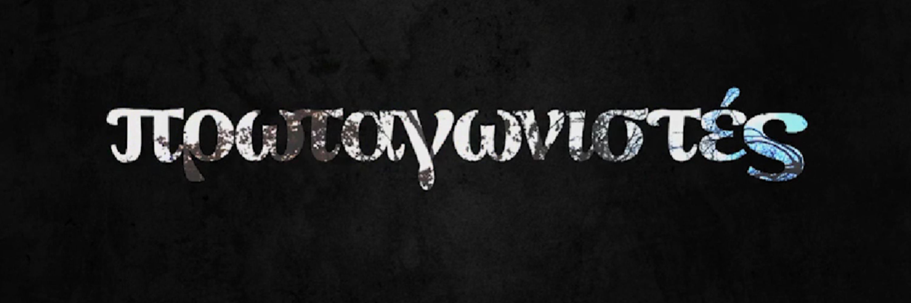 Πρωταγωνιστές