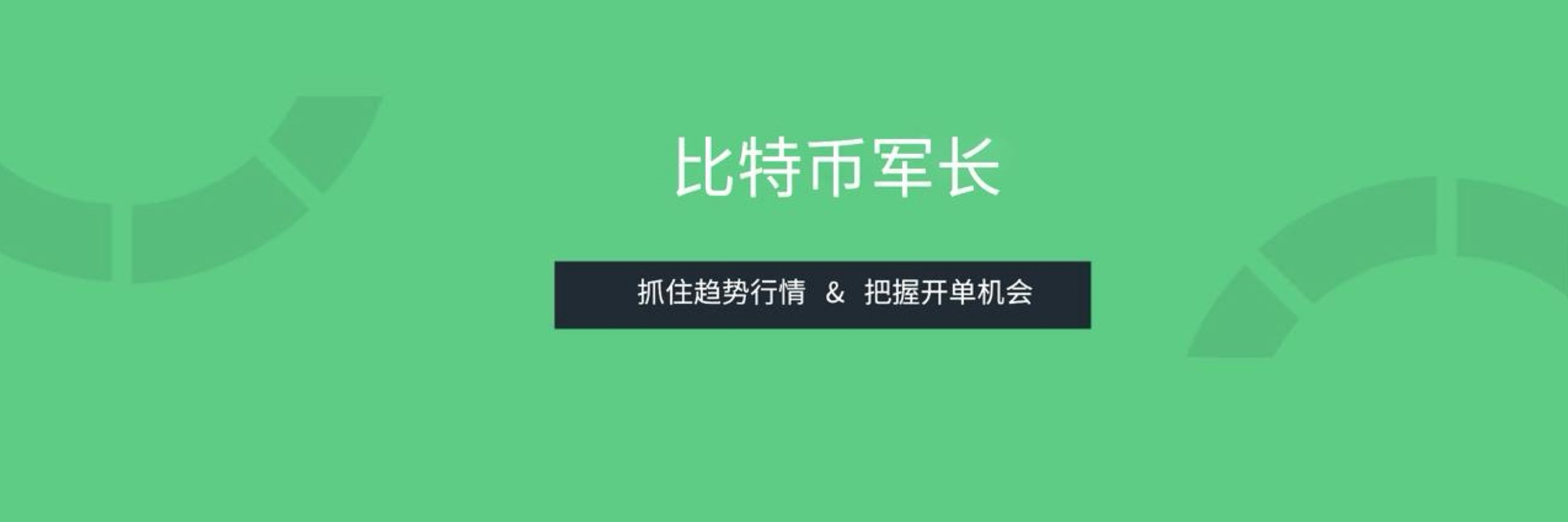 比特币军长