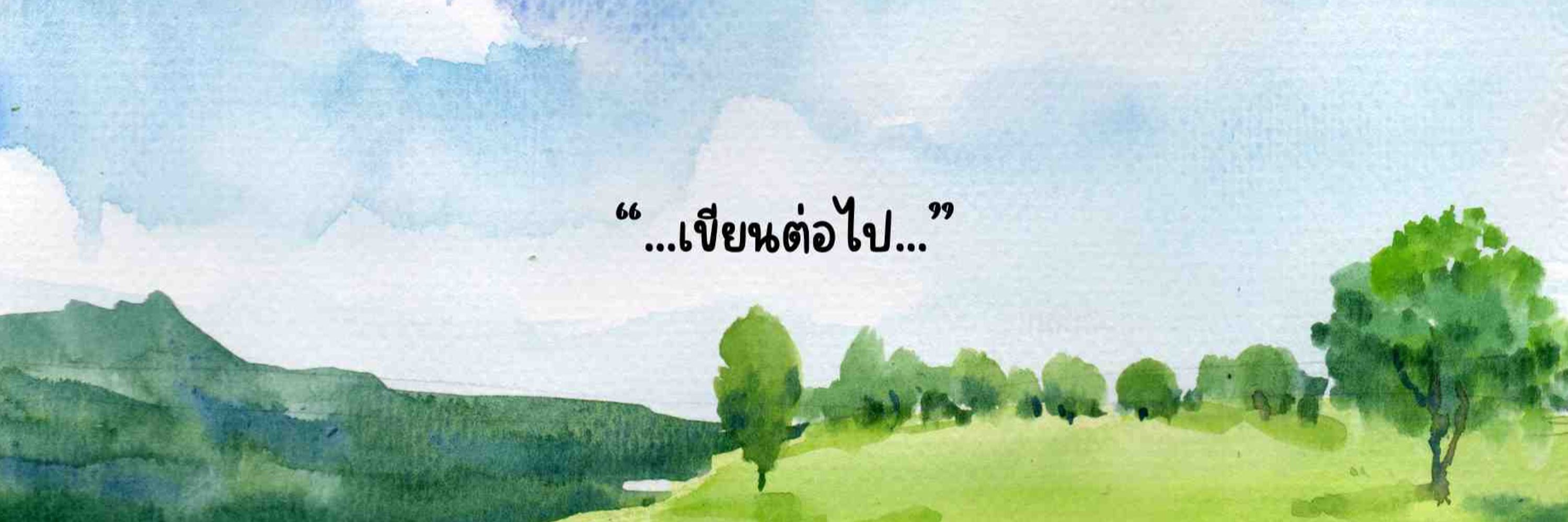 ทักษิณางค์ นามปากกา