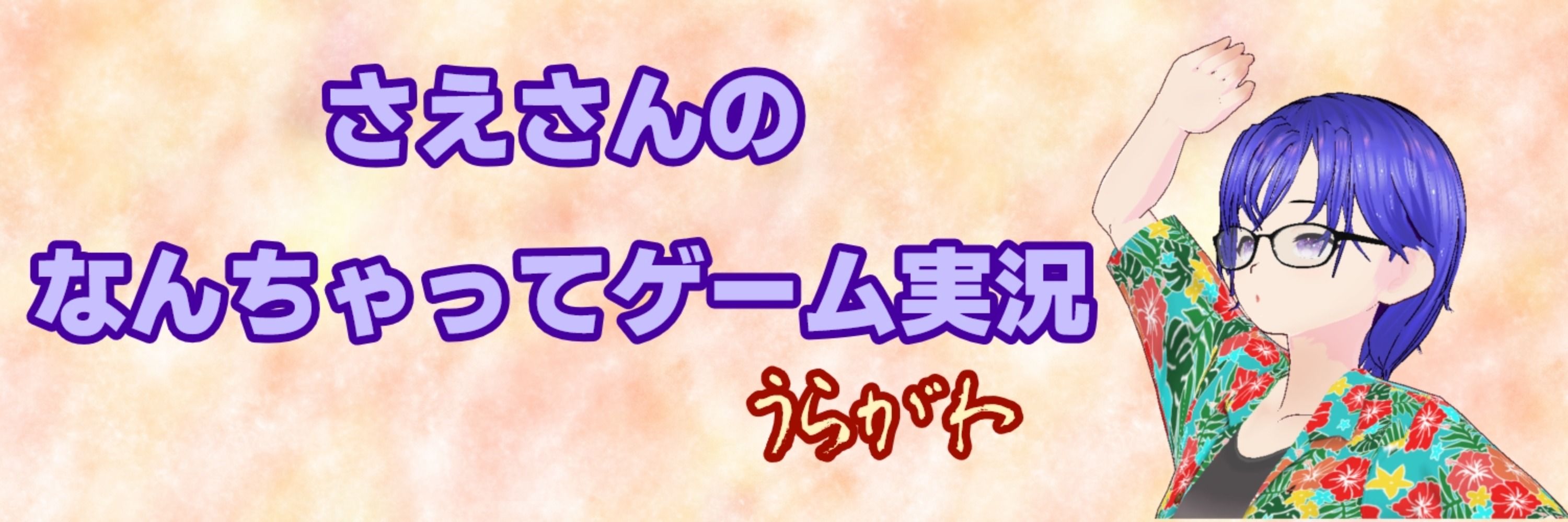 さえさん