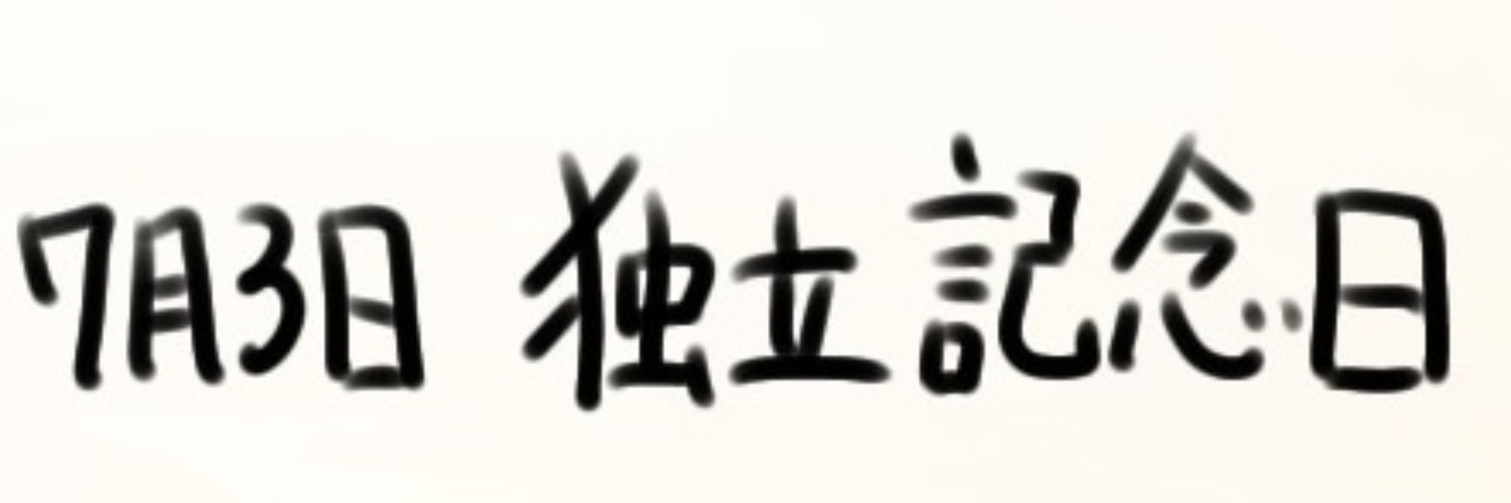 くくる
